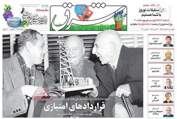  شرق: قراردادهای امتیازی