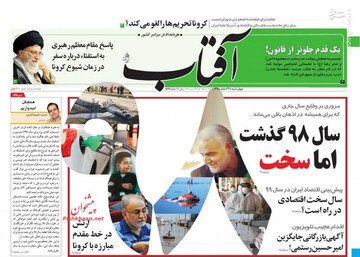  آفتاب: سال ۹۸ گذشت اما سخت