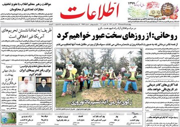 اطلاعات: روحانی: از روزهای سخت عبور خواهیم کرد