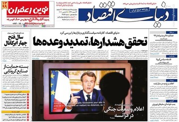 دنیای اقتصاد: تحقق هشدارها، تمدید وعده‌ها