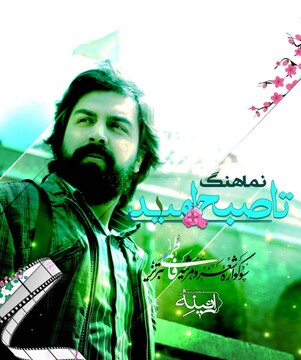 نماهنگ تا صبح امید بمناسبت آغاز سال ۹۹ تولید شد