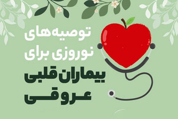 اینفوگرافیک | توصیه‌های نوروزی برای بیماران قلبی عروقی