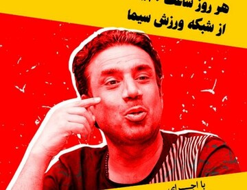 شبکه ورزش دست به دامن هنرپیشه طنز شد!
