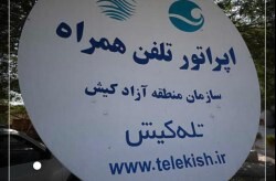 ارتباط مشترکین بدهکار اپراتور تلفن همراه تله کیش یکطرفه نخواهد شد