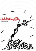 «خارج از ساعت اداری»؛ مجموعه اشعاری از جانباز مدافع حرم «محمد توکلی»