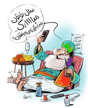 امسال عمو نوروز اینجوری میاد سراغتون!