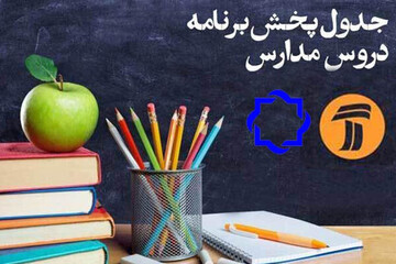 برنامه درسی مدرسه مجازی تلویزیون روز دوم فروردین