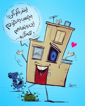 گوش کن ببین منزل چی می‌گه!