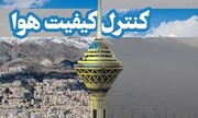 دومین روز هوای پاک در تهران