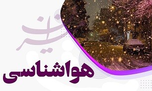 بارش برف و باران در بیشتر نقاط کشور/ در کدام استان‌ها سیل می‌آید؟