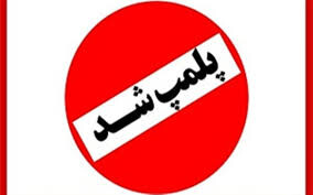 پلمپ ۱۶ واحد مسکونی اجاره شبانه