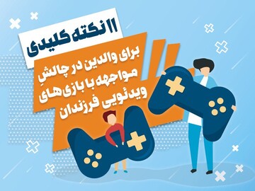 11 نکته کلیدی برای والدین در چالش مواجهه با بازی‌های ویدئویی فرزندان
