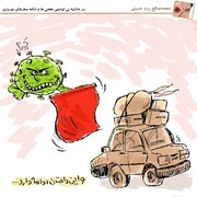 ببینید: استقبال ویژه کرونا از مسافران نوروزی!