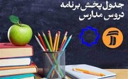 مدرسه مجازی تلویزیون فردا این کلاس‌ها را دارد