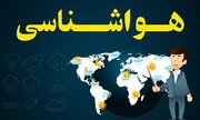 شنبه، سامانه جدید بارشی وارد کشور می‌شود/تهران تا اواسط هفته آینده بارانی است