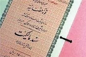 صدور سند مالکیت ۶ موقوفه در شهرستان اصفهان