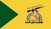 کتائب حزب‌الله عراق برای آمریکا خط و نشان کشید: پاسخ این بار سخت خواهد بود