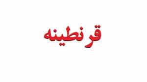 دستور العمل قرنطینه شهرستان آبادان صادر شد
