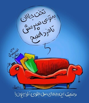 وضعیت این روزهای مبل جلوی تلویزیون را ببینید!