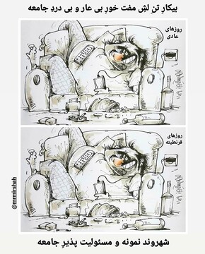 ببینید کرونا چه بلایی سر ما آورد! 