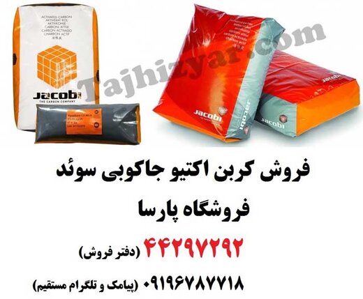 کربن اکتیو (فعال) یا زغال فعال چیست؛ خرید و فروش و قیمت کربن اکتیو جاکوبی (جاکوبا) سوئد