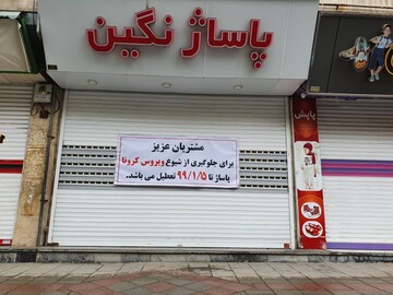 سکوت اقتصاد ارومیه در ایام کرونا