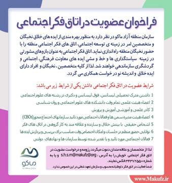 فراخوان عضویت در اتاق فکر اجتماعی منطقه آزاد ماکو