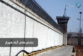 ناآرامی در زندان عادل‌آباد شیراز