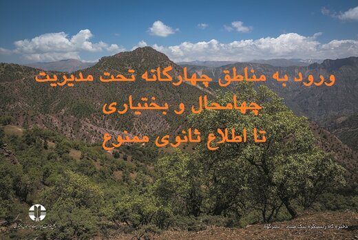 ورود گردشگر به مناطق محیط زیستی استان چهارمحال وبختیاری تا اطلاع ثانوی  ممنوع می باشد
