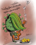 ببینید کرونا عاشق چیست!