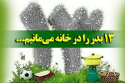 ببینید | چرا سیزده بدر  نباید از خانه بیرون برویم؟