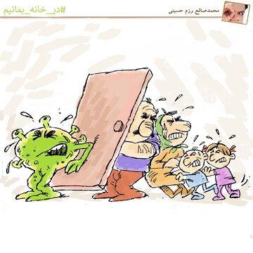 در خانه بمانید و در رو هم باز نکنید! 