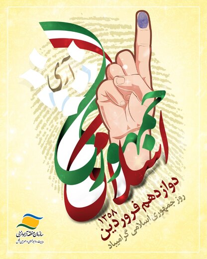 پیام تبریک مدیرعامل سازمان منطقه آزاد انزلی بمناسبت ۱۲ فروردین روز جمهوری اسلامی پیام تبریک مدیرعامل سازمان منطقه آزاد انزلی بمناسبت ۱۲ فروردین روز جمهوری اسلامی