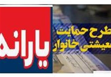 واکنش به مدل حذف یارانه بگیران/یک پنجم درآمد خانوارهای سیستان و بلوچستان با یارانه تامین شد