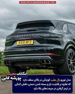 امکانات عجیب پورشه کاین