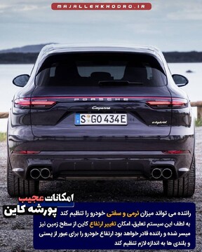 امکانات عجیب پورشه کاین