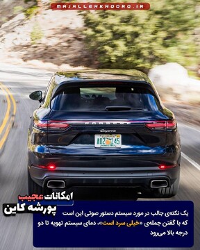 امکانات عجیب پورشه کاین