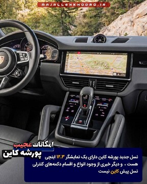 امکانات عجیب پورشه کاین