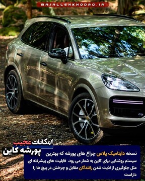 امکانات عجیب پورشه کاین