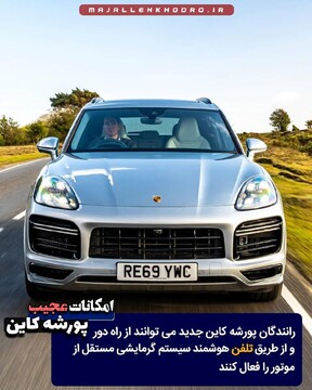 امکانات عجیب پورشه کاین