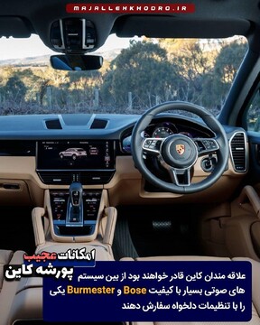 امکانات عجیب پورشه کاین