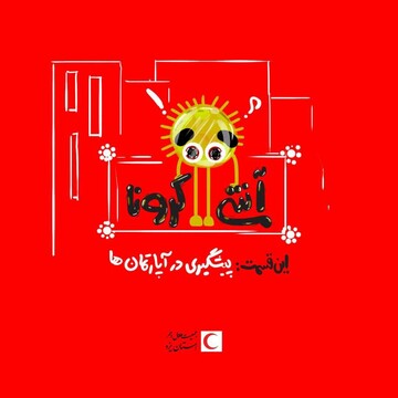 چگونه آپارتمان‌ها را از کرونا دور نگه‌داریم
