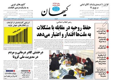 کیهان: حفظ روحیه در مقابله با مشکلات به ملت‌ها اقتدار و اعتبار می‌دهد