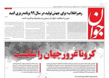  جوان: کرونا غرور جهان را شکست