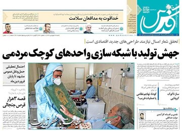 قدس: جهش تولید با شبکه سازی واحدهای کوچک مردمی