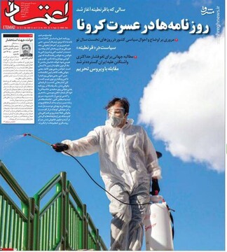 اعتماد: روزنامه ها در عسرت کرونا