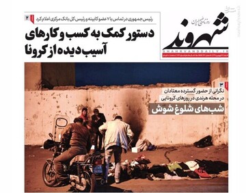  شهروند: دستور کمک به کسب و کارهای آسیب دیده از کرونا