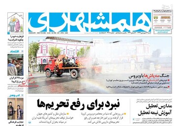  همشهری: نبرد برای رفع تحریم‌ها