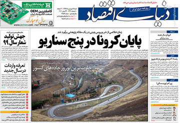  دنیای اقتصاد: پایان کرونا در پنج سناریو