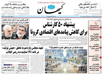  کیهان: پیشنهاد ۵۰ کارشناس برای کاهش پیامدهای اقتصادی کرونا